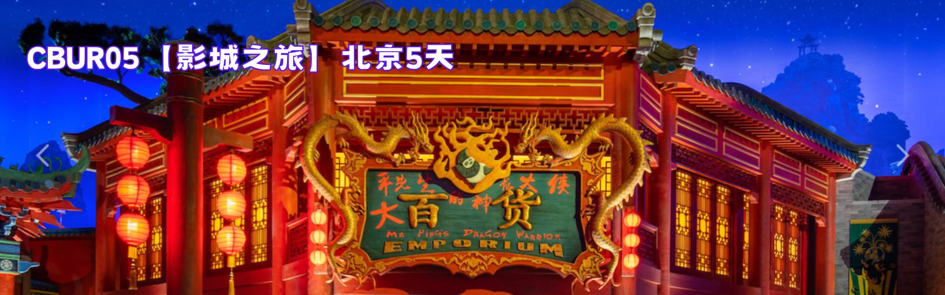 CBUR05【影城之旅】北京5天– One World Travel